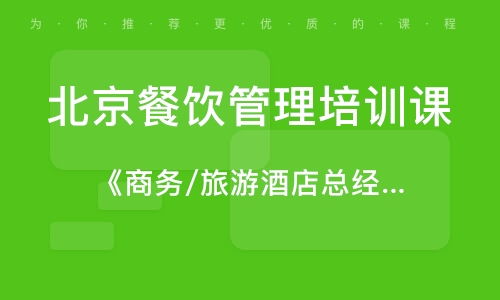 北京香山餐飲管理培訓機構(gòu)概覽與行業(yè)排名解析